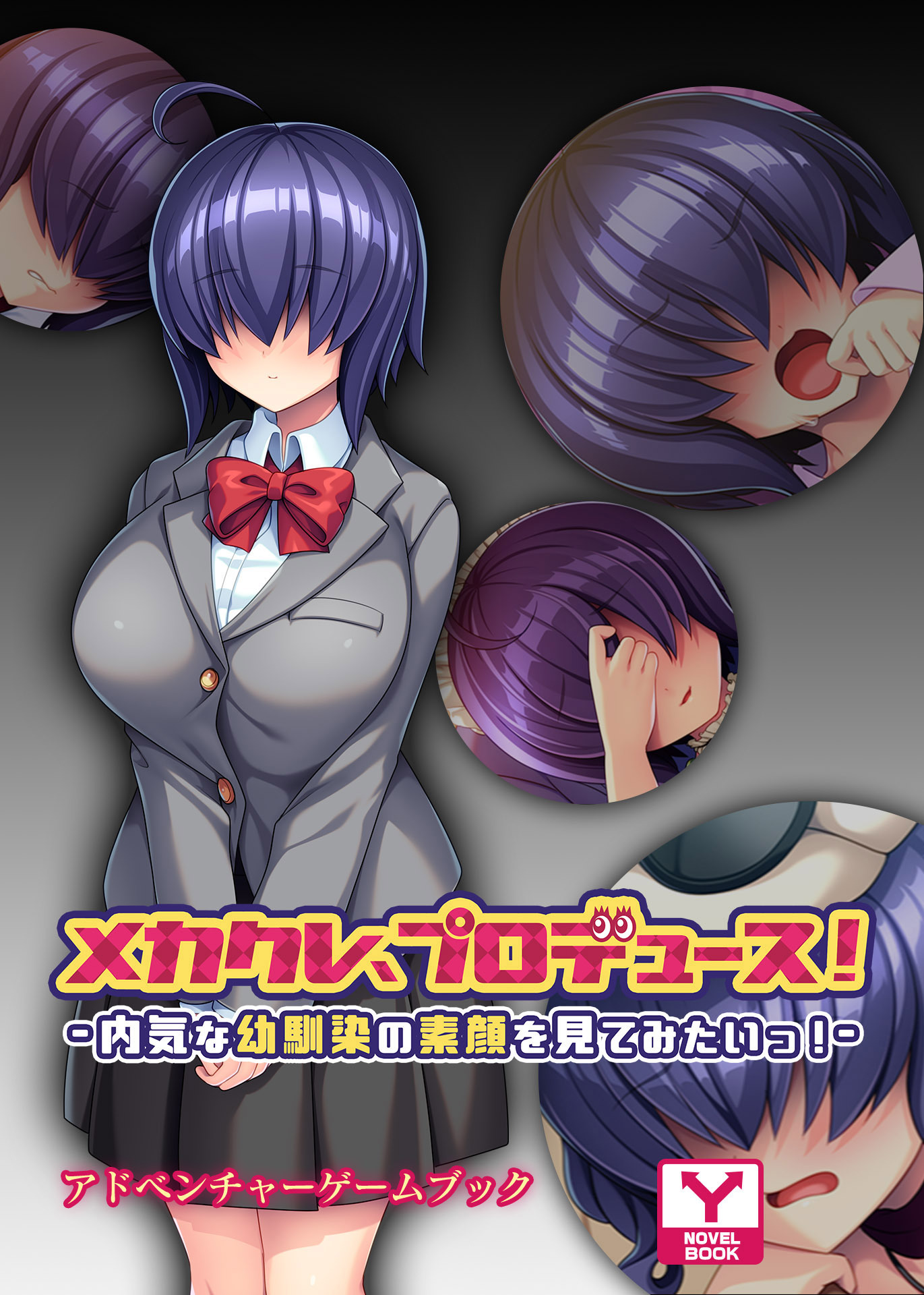 メカクレ、プロデュース！～内気な幼馴染の素顔を見てみたいっ！　～アドベンチャーゲームブック