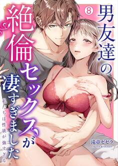 男友達の絶倫セックスが凄すぎました~私たちは性欲が強すぎる
