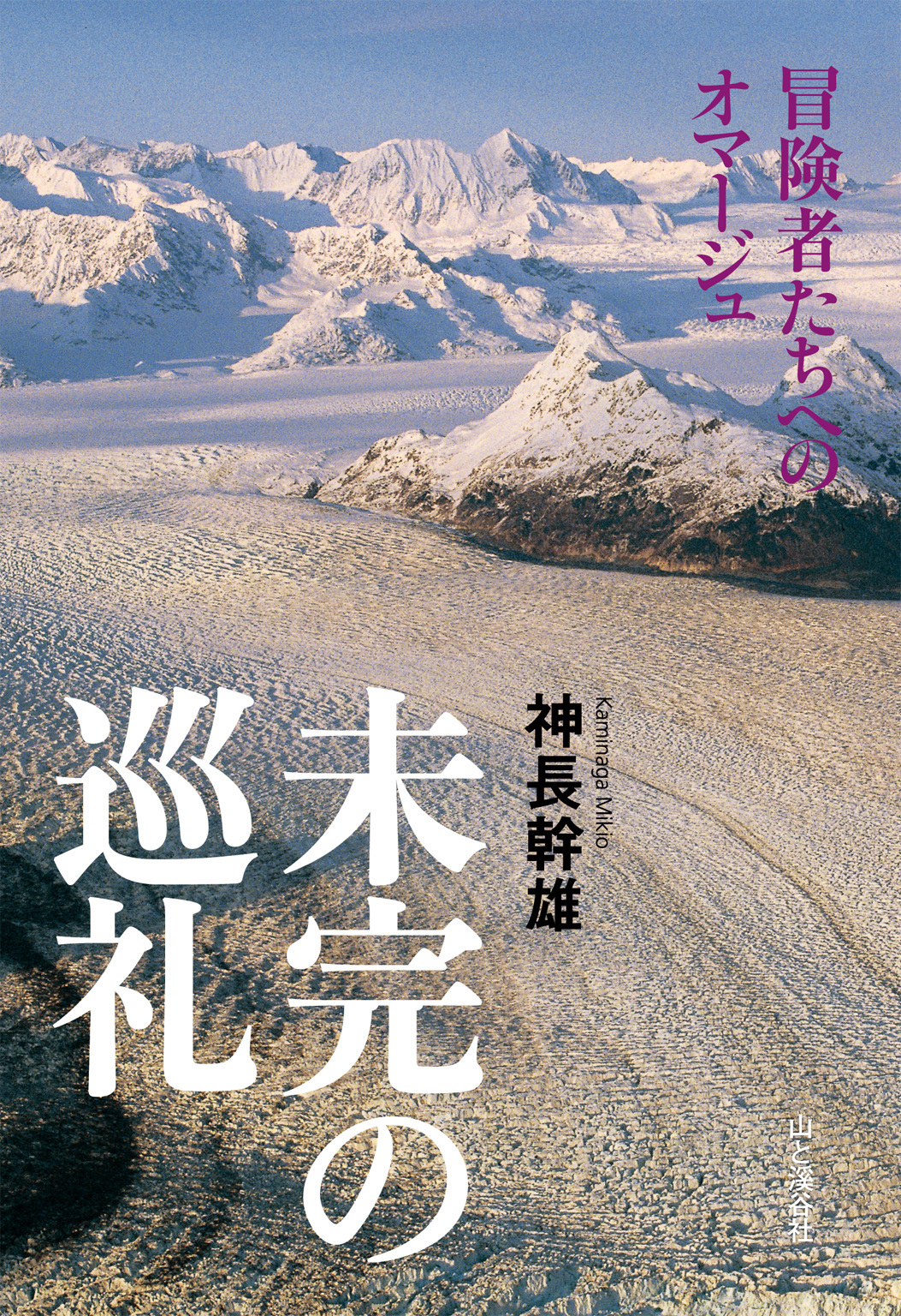 未完の巡礼 －冒険者たちへのオマージュ