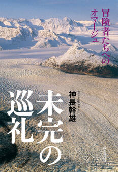 未完の巡礼 -冒険者たちへのオマージュ