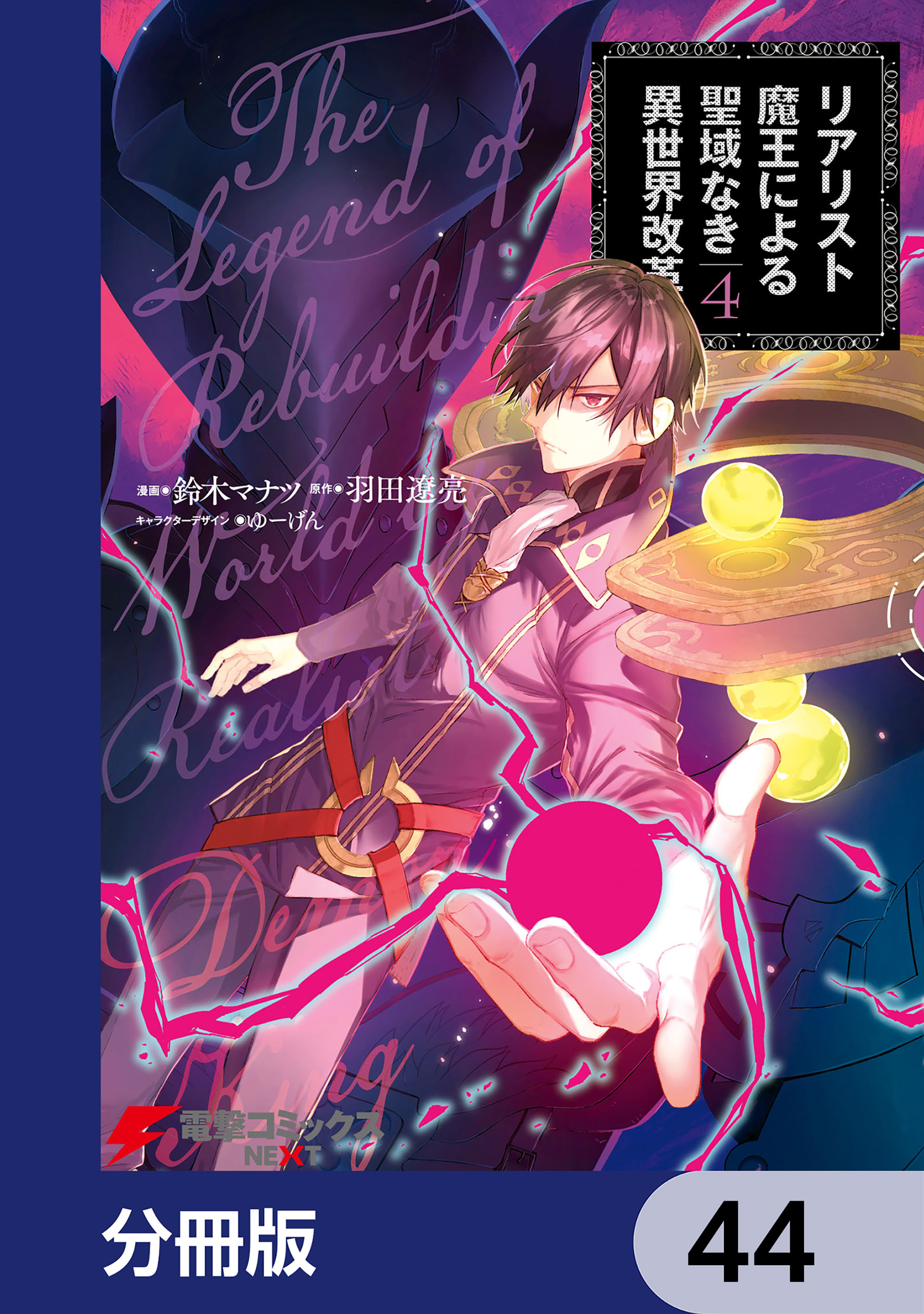 リアリスト魔王による聖域なき異世界改革【分冊版】　44