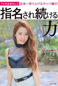 日本一売り上げるキャバ嬢の 指名され続ける力【電子特典付き】