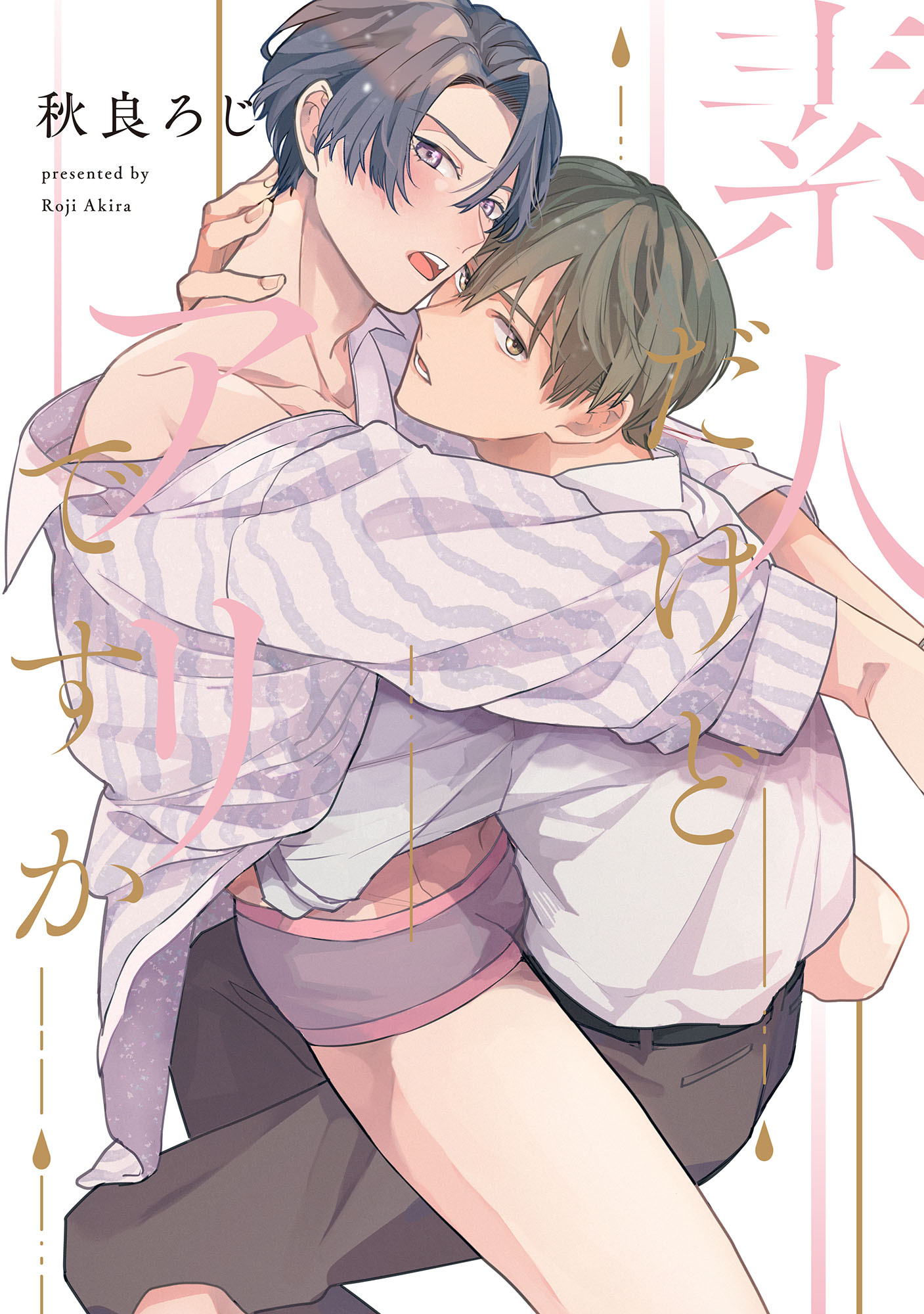 素人だけどアリですか【単行本版】