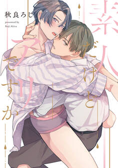 素人だけどアリですか【単行本版】