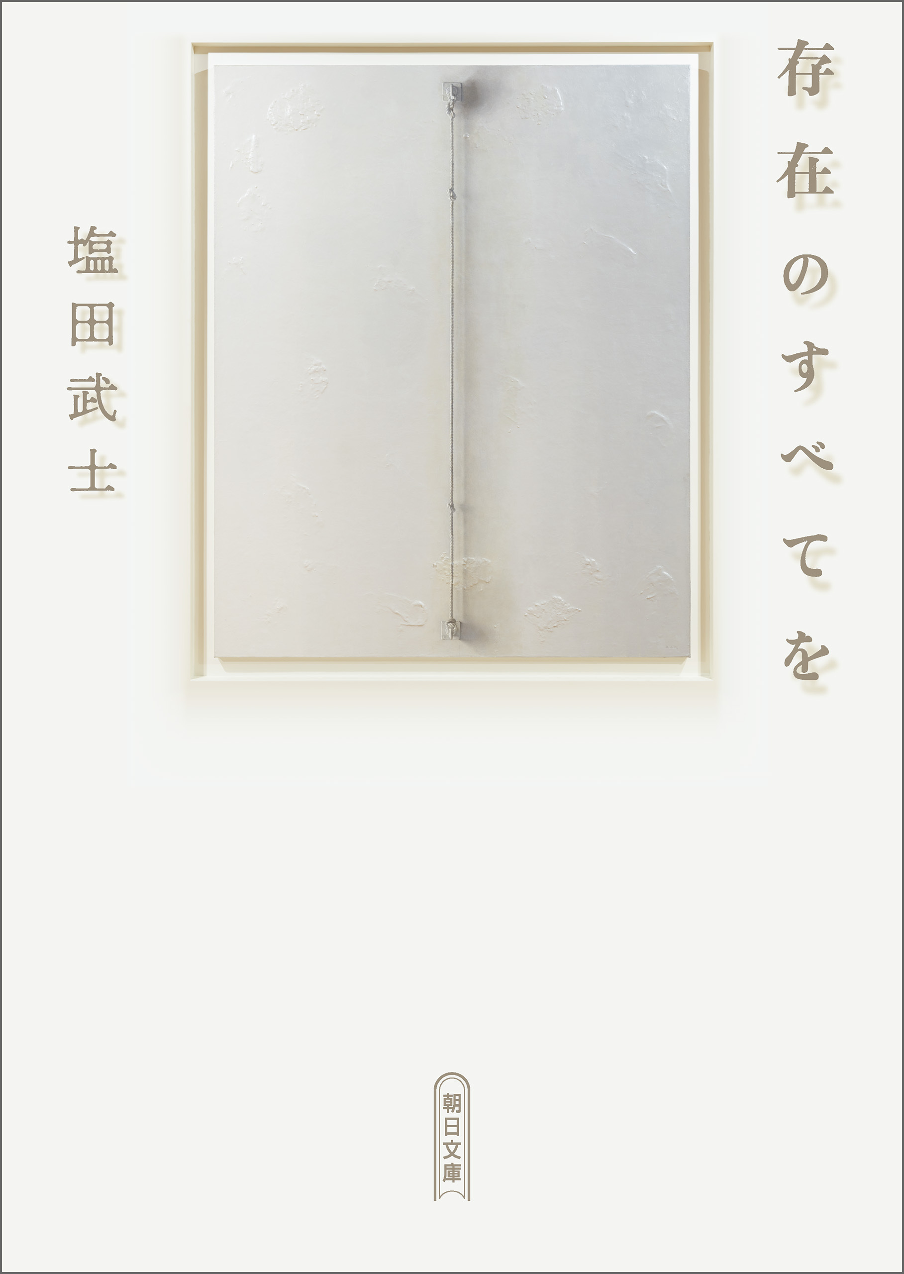 存在のすべてを