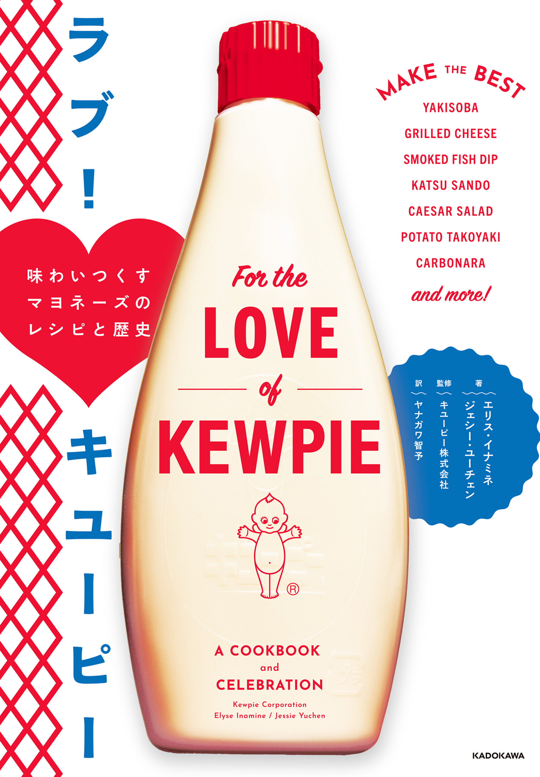 ラブ！　キユーピー　味わいつくすマヨネーズのレシピと歴史