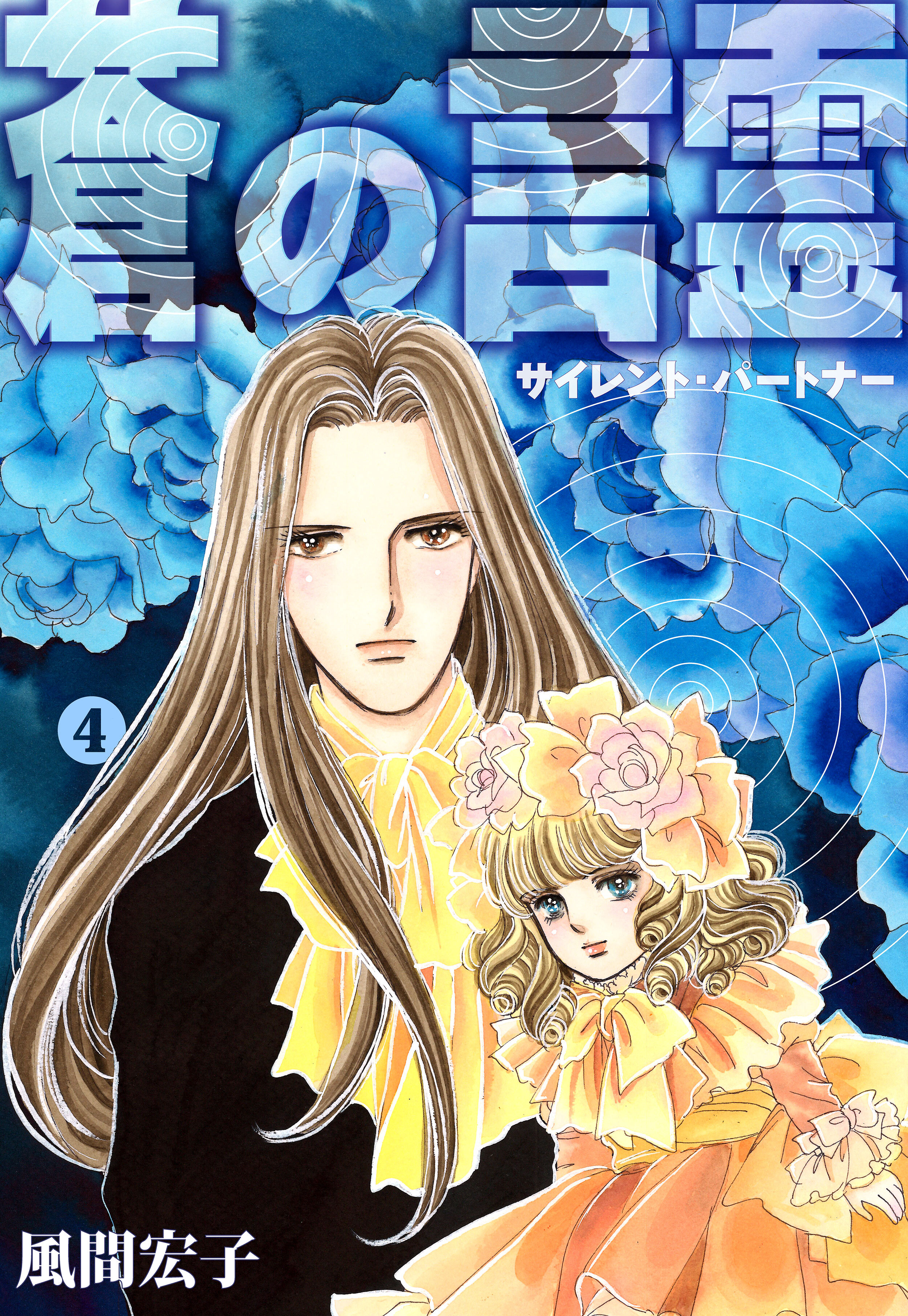 蒼の言霊 サイレントパートナー 4