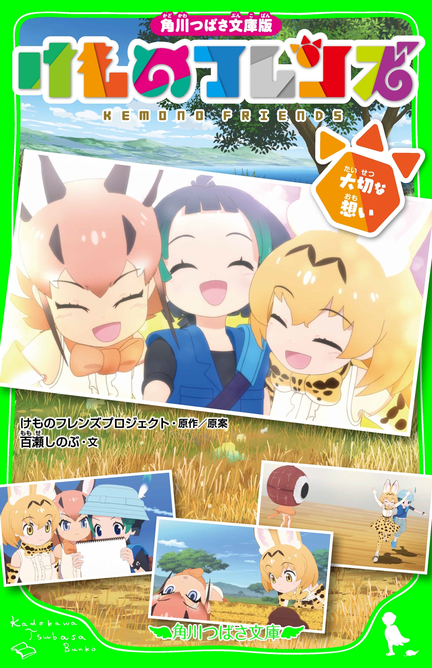 角川つばさ文庫版　けものフレンズ