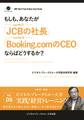 BBTリアルタイム・オンライン・ケーススタディ Vol.9（もしも、あなたが「JCBの社長」「Booking.comのCEO」ならばどうするか？）