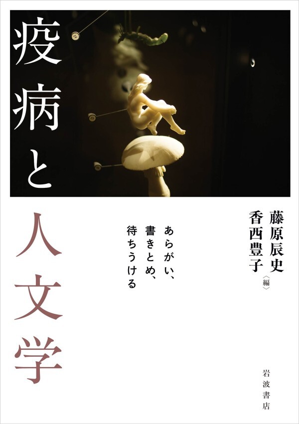 疫病と人文学 あらがい，書きとめ，待ちうける