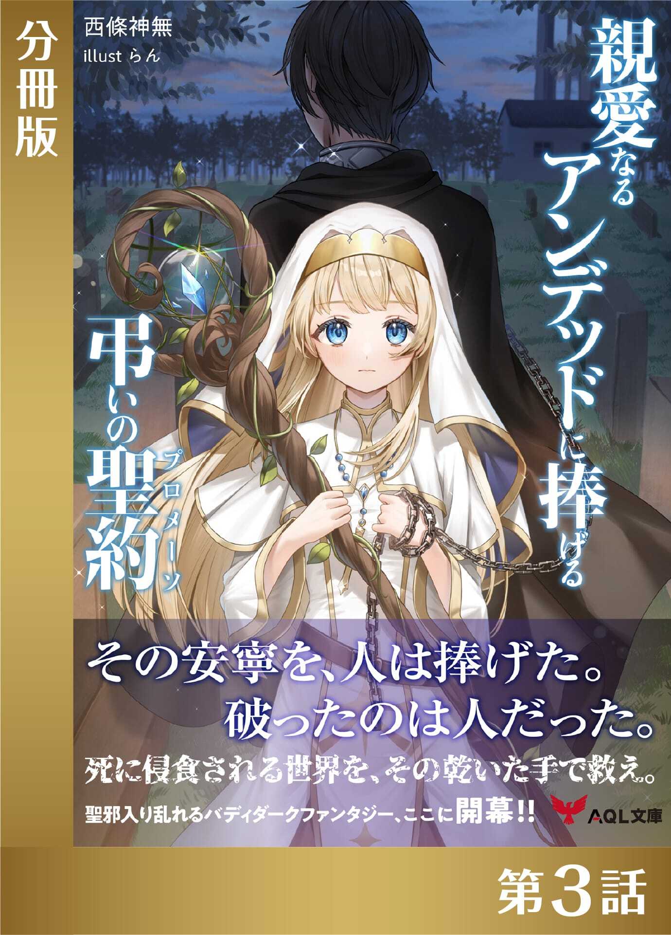 親愛なるアンデッドに捧げる、弔いの聖約【分冊版３】