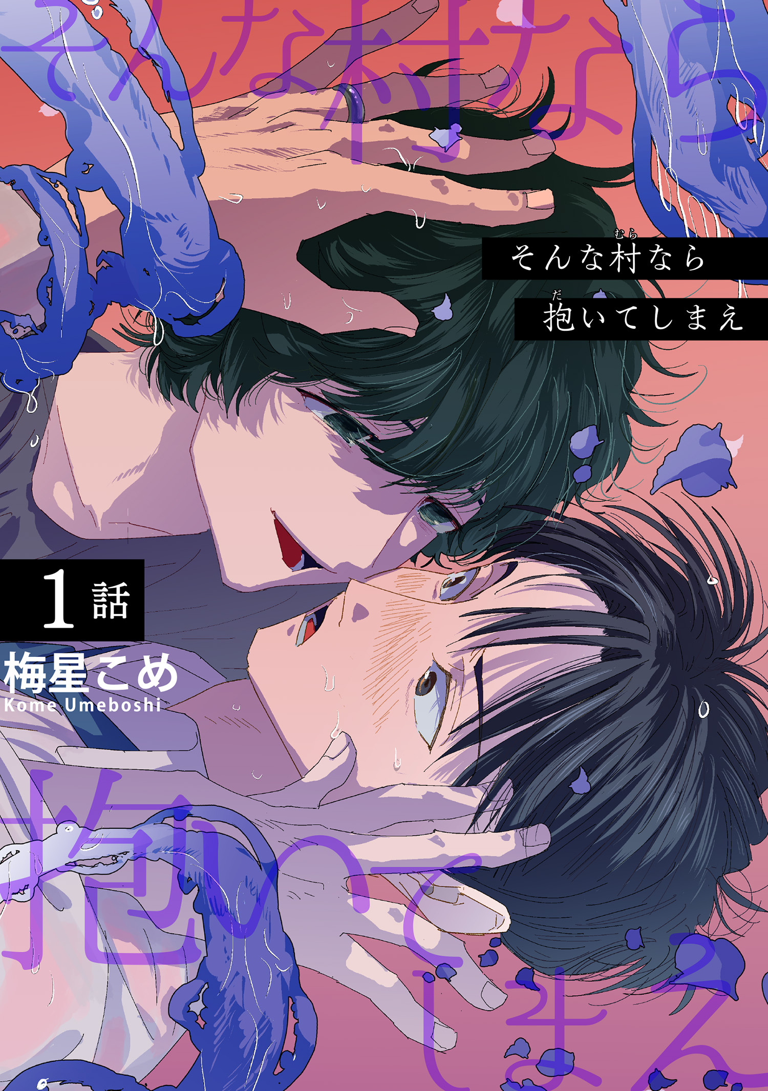 そんな村なら抱いてしまえ 【短編】