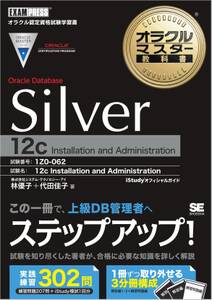 オラクルマスター教科書 Silver Oracle Database 12c