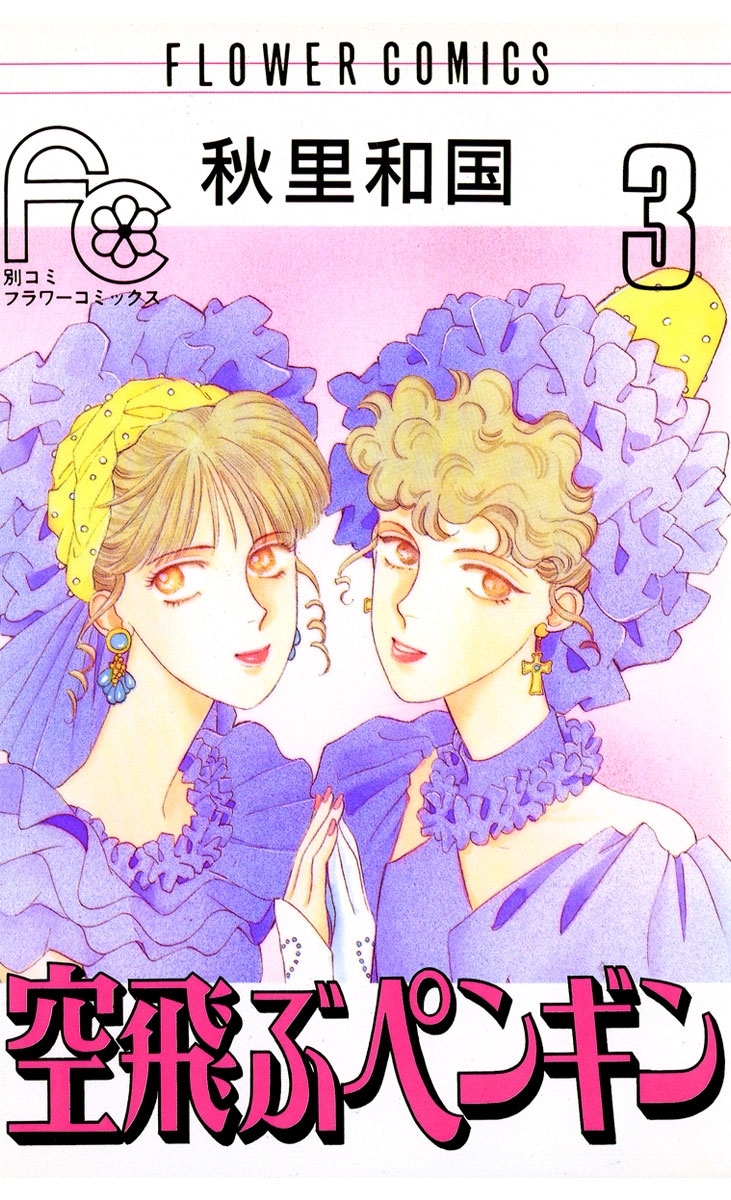 【期間限定　無料お試し版　閲覧期限2026年3月14日】空飛ぶペンギン　3