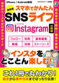 最新版 スマホでかんたんSNSライフ Instagram【分冊版】