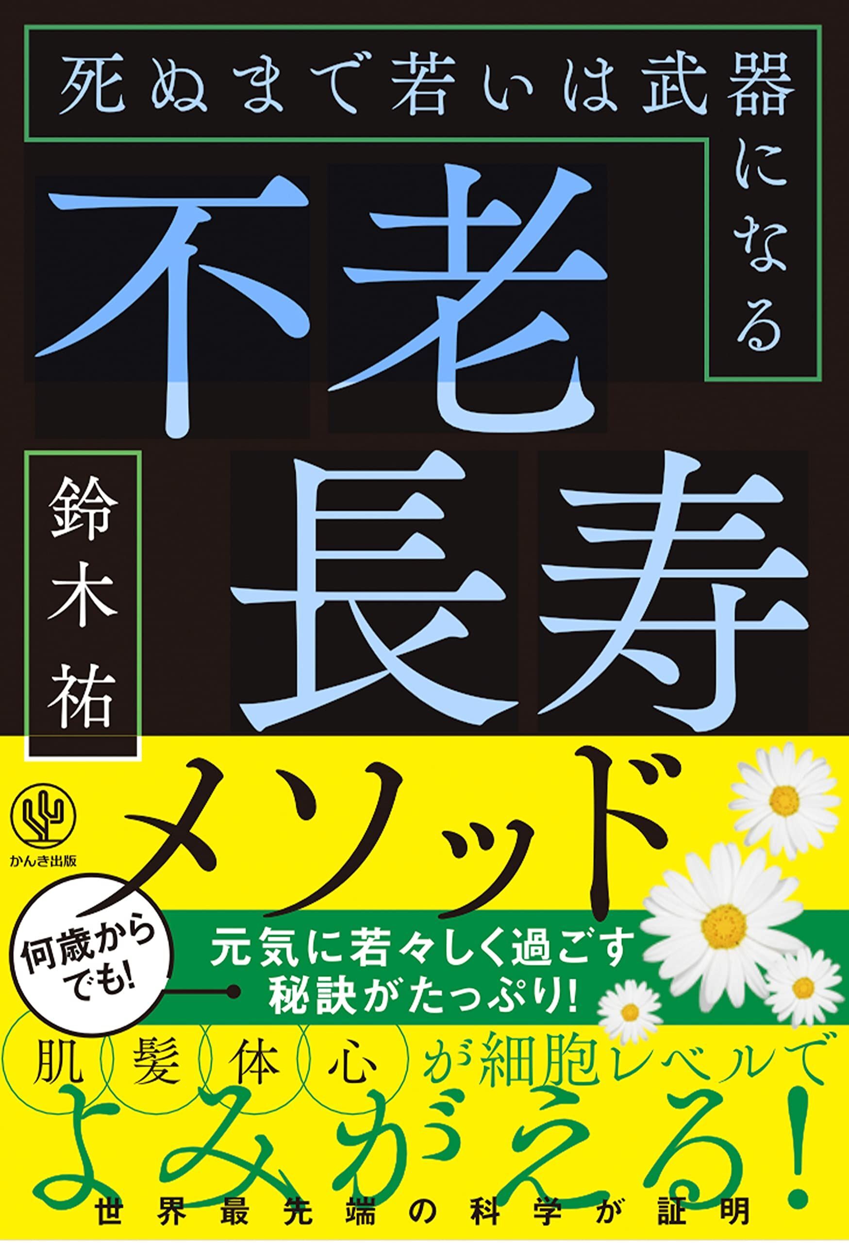 不老長寿メソッド 死ぬまで若いは武器になる