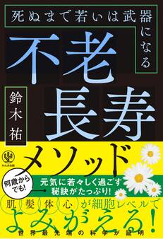 不老長寿メソッド 死ぬまで若いは武器になる