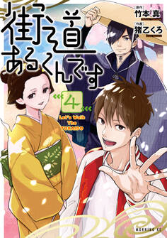 街道あるくんです(4)