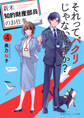 それってパクリじゃないですか? 4 ~新米知的財産部員のお仕事~