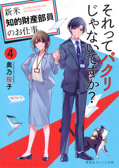 それってパクリじゃないですか? 4 ~新米知的財産部員のお仕事~