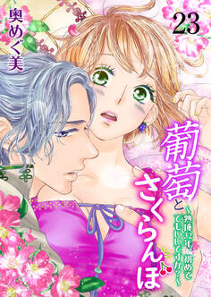 葡萄とさくらんぼ~熟成32年、初めてでもいいですか?~