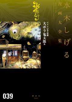 ゲゲゲの鬼太郎 水木しげる漫画大全集(11) 大ボラ鬼太郎 他