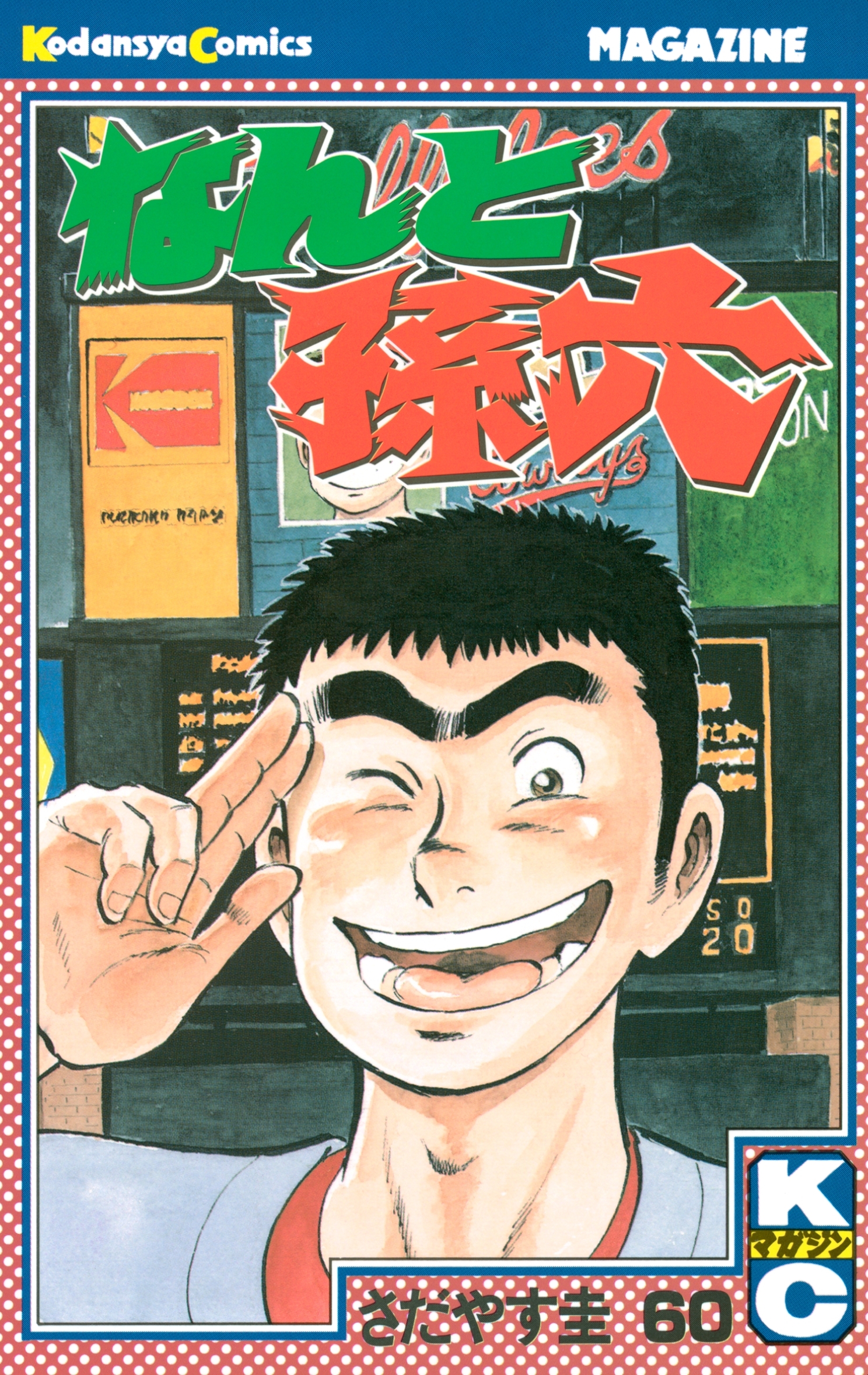 なんと孫六（60）