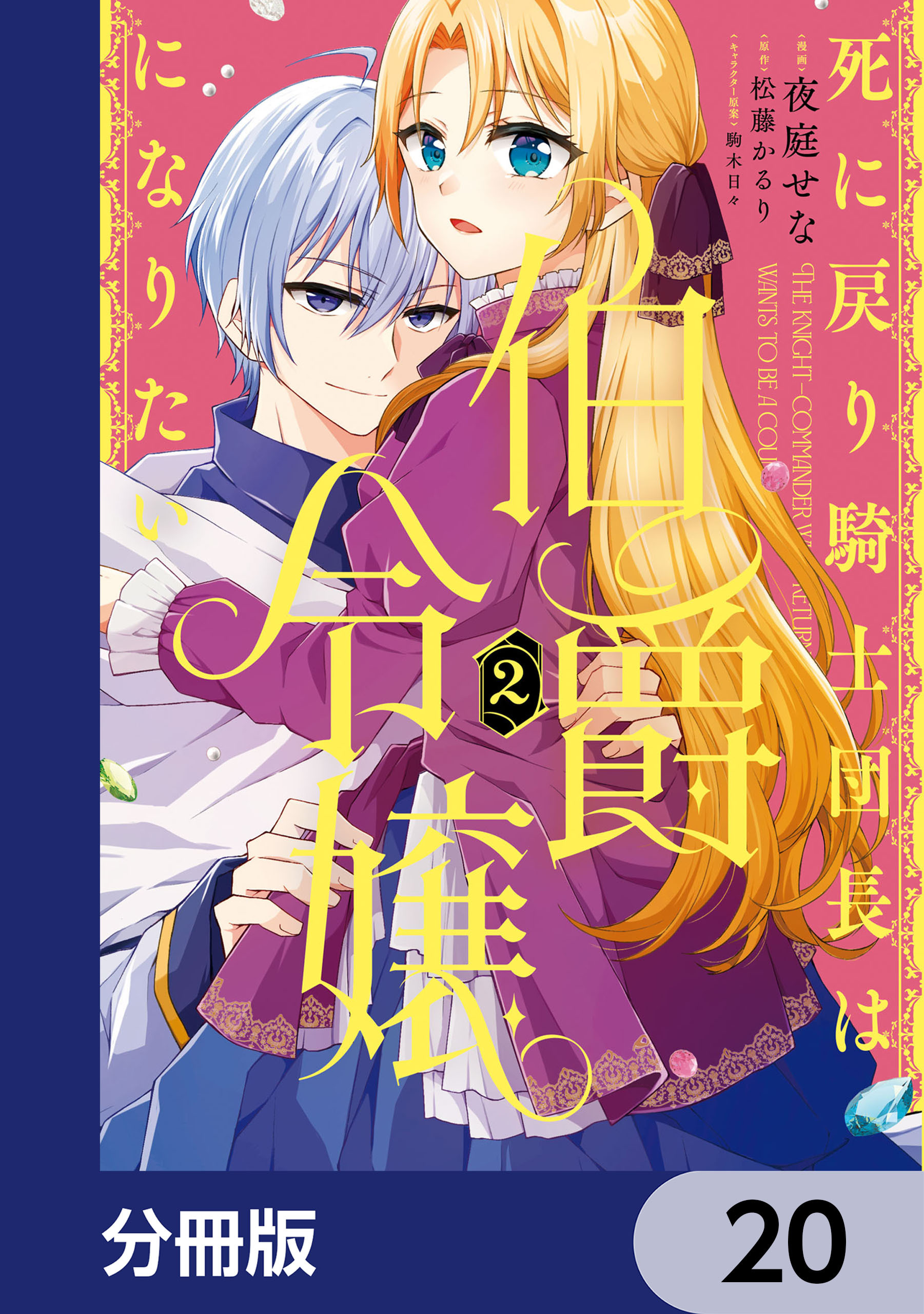 死に戻り騎士団長は伯爵令嬢になりたい【分冊版】　20