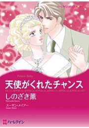 天使がくれたチャンス