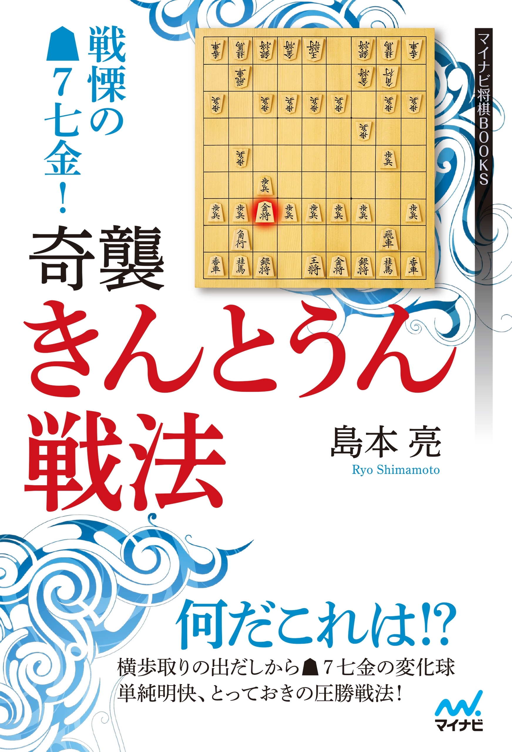 戦慄の▲７七金！　奇襲・きんとうん戦法