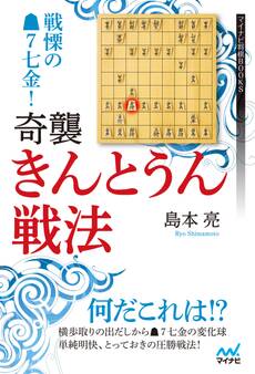 戦慄の▲7七金! 奇襲・きんとうん戦法