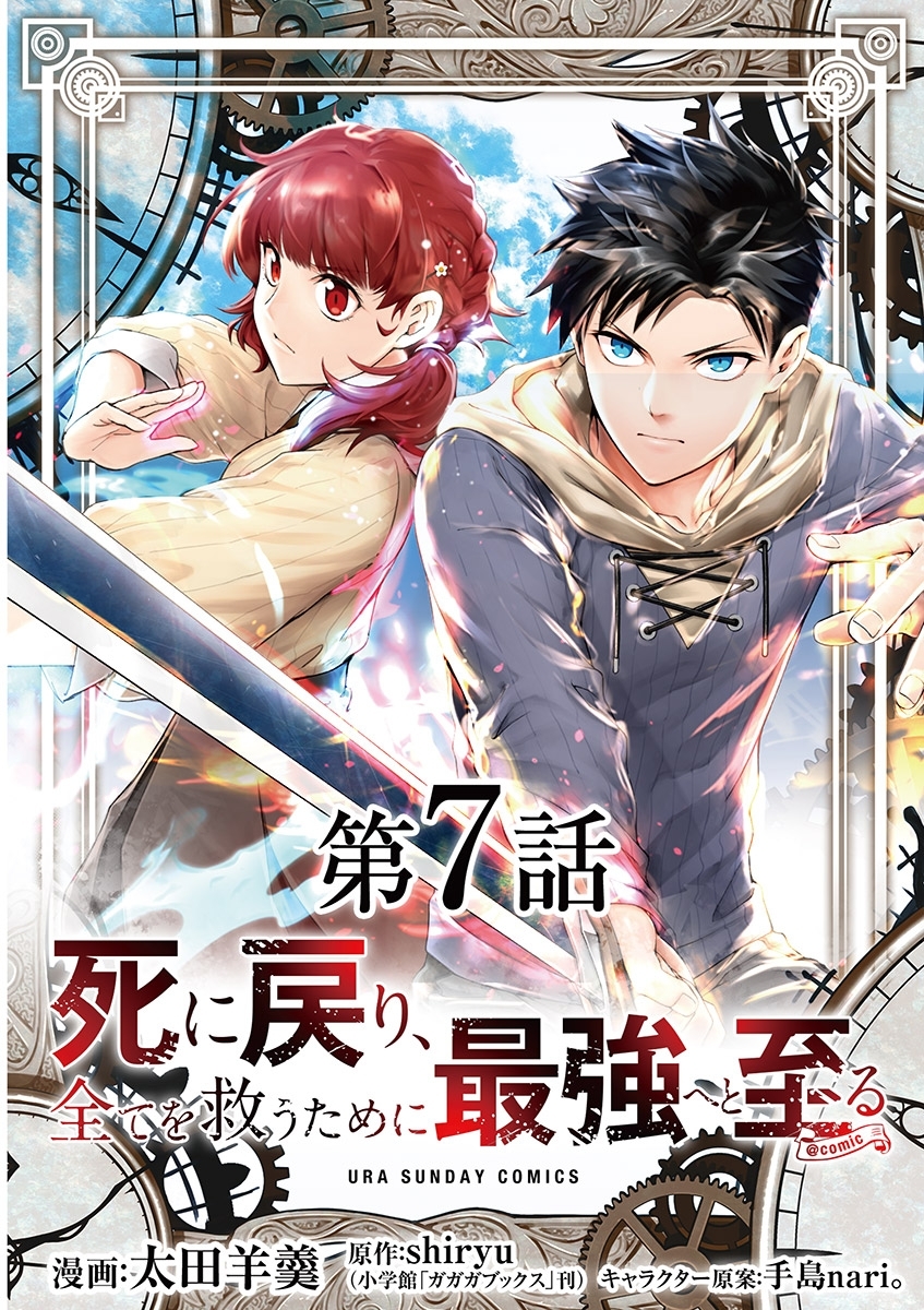 死に戻り、全てを救うために最強へと至る@comic【単話】 7