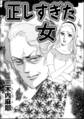 正しすぎた女(ひと)(単話版)