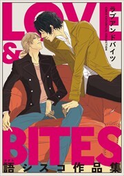 【電子限定】LOVE & BITES　語シスコ作品集