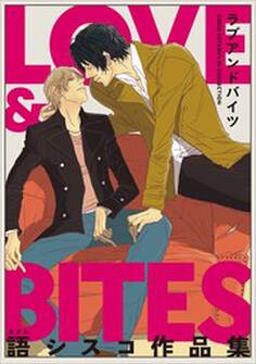 【電子限定】LOVE & BITES 語シスコ作品集
