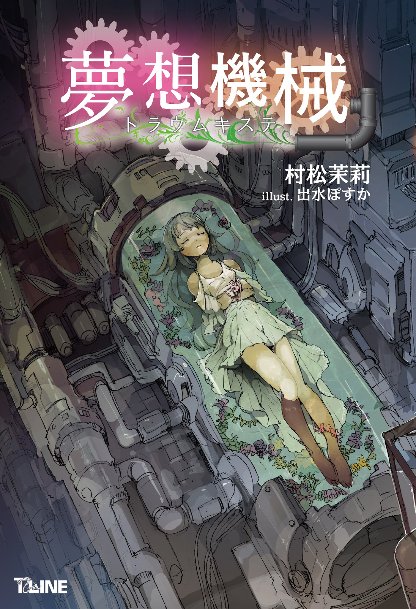 夢想機械 トラウムキステ