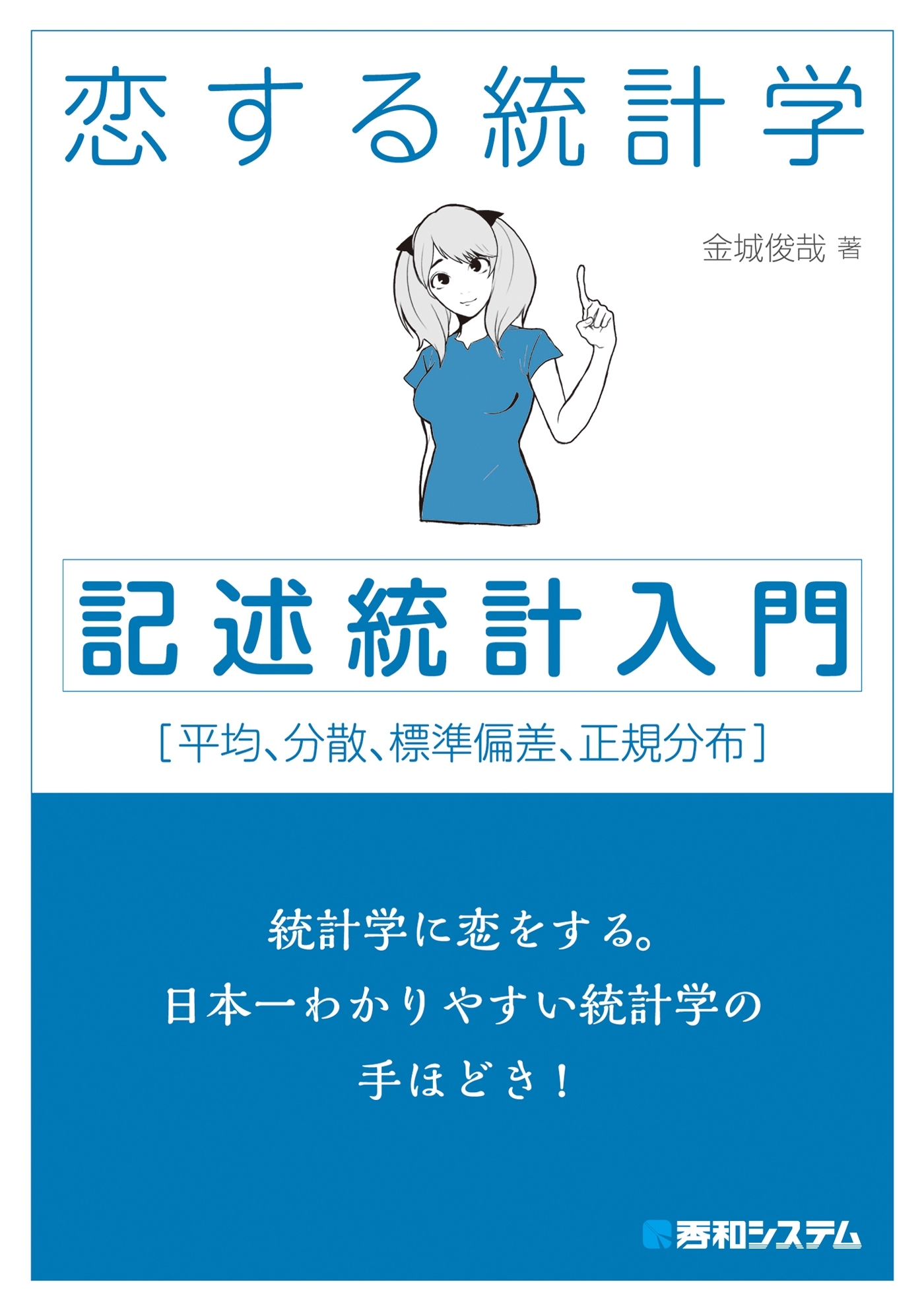 恋する統計学［記述統計入門］