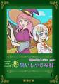 最悪の魔女スズラン part1 三悪集いし小さな村