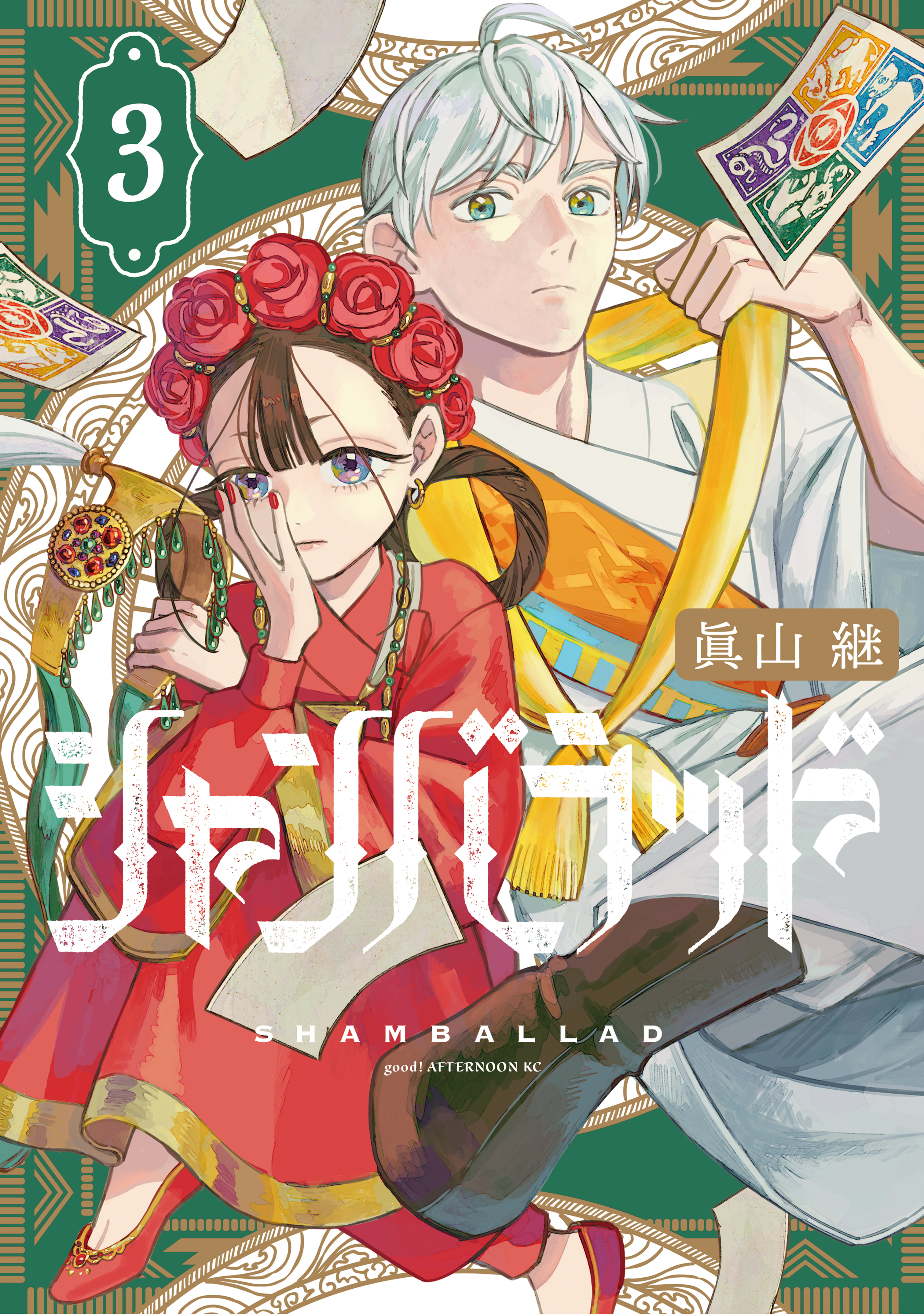 シャンバラッド（３）