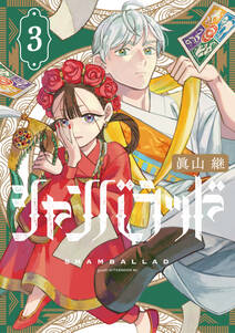 シャンバラッド