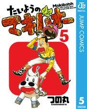 たいようのマキバオー 5