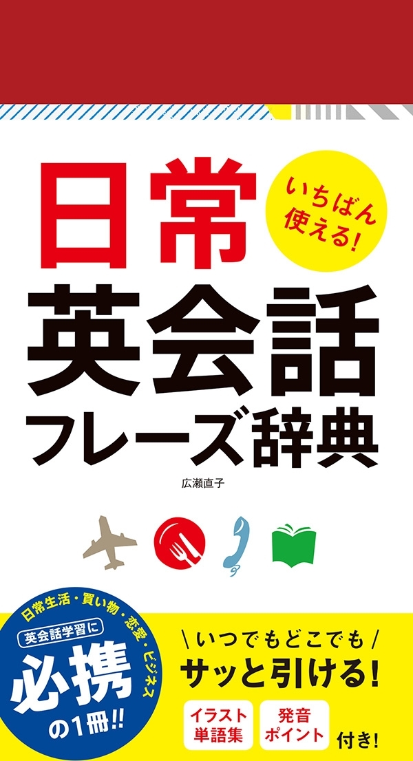 いちばん使える！日常英会話フレーズ辞典