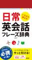 いちばん使える!日常英会話フレーズ辞典