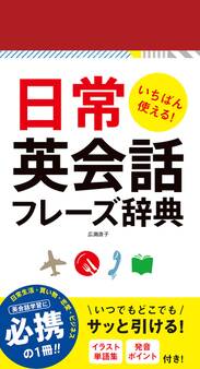 いちばん使える!日常英会話フレーズ辞典