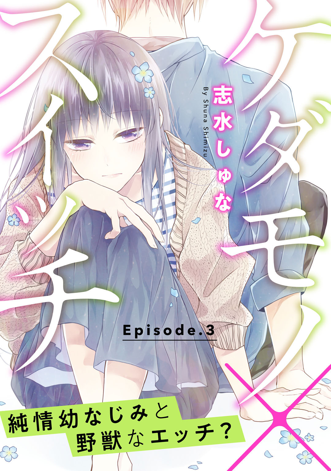 ケダモノ×スイッチ  ～純情幼なじみと野獣なエッチ？ Episode.3《Pinkcherie》