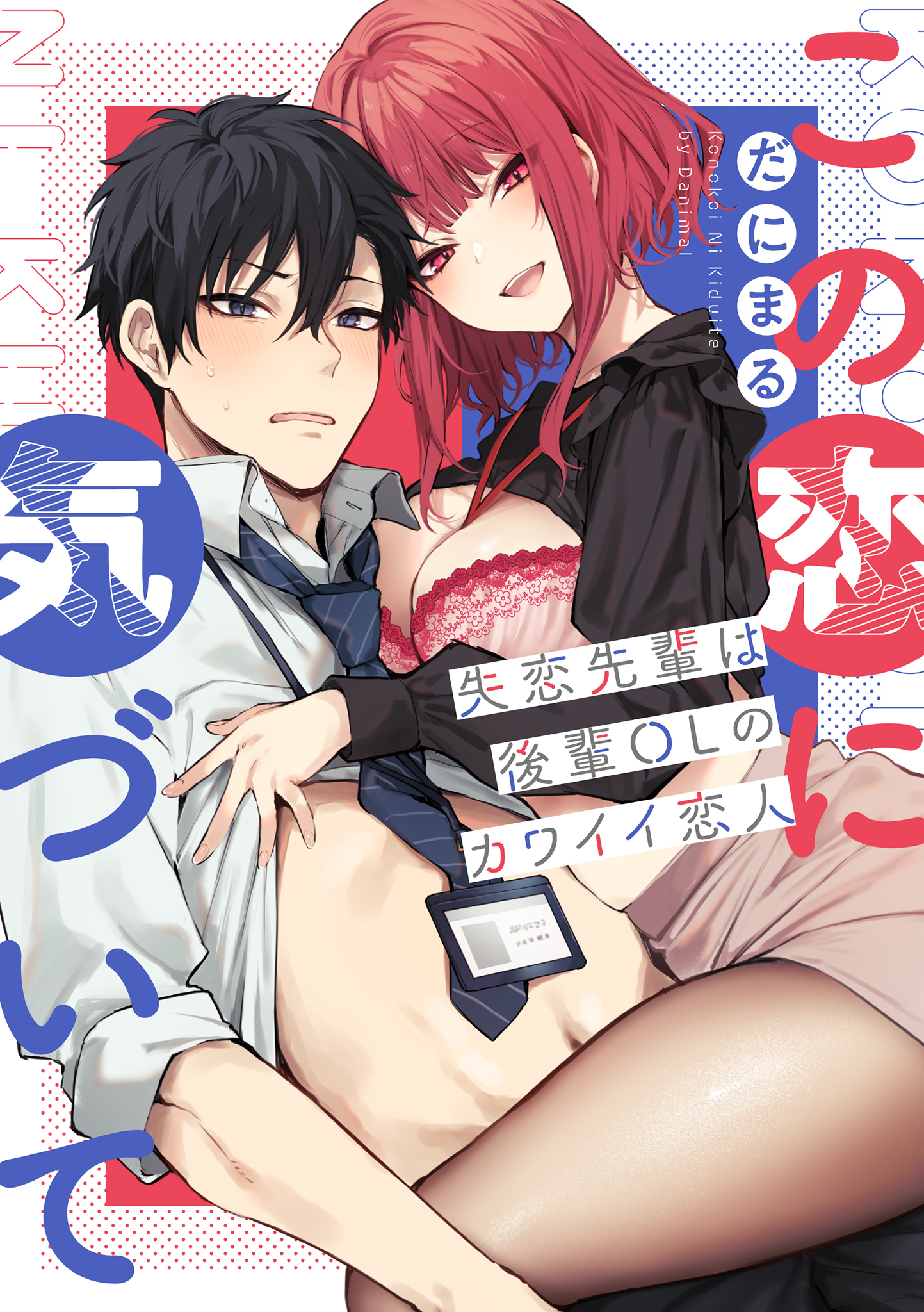 この恋に気づいて ～失恋先輩は後輩OLのカワイイ恋人～