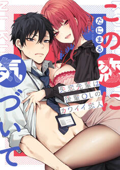 この恋に気づいて ~失恋先輩は後輩OLのカワイイ恋人~