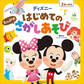 ディズニー はじめての たっぷり! さがしあそび(ディズニーブックス)