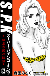 S.P.K　スーパー・パチンコ・キング　銀玉帝国の陰謀