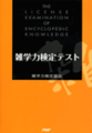 雑学力検定テスト